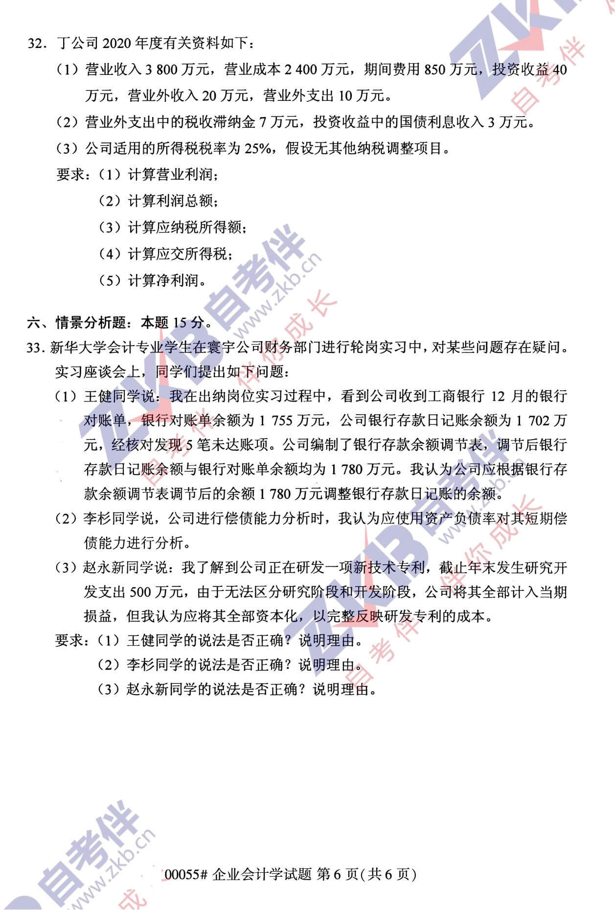 2021年10月福建自考00055企業會計學試卷