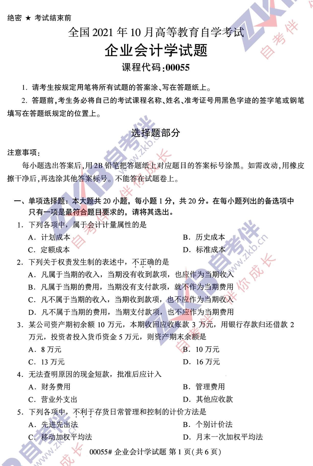 2021年10月福建自考00055企業會計學試卷