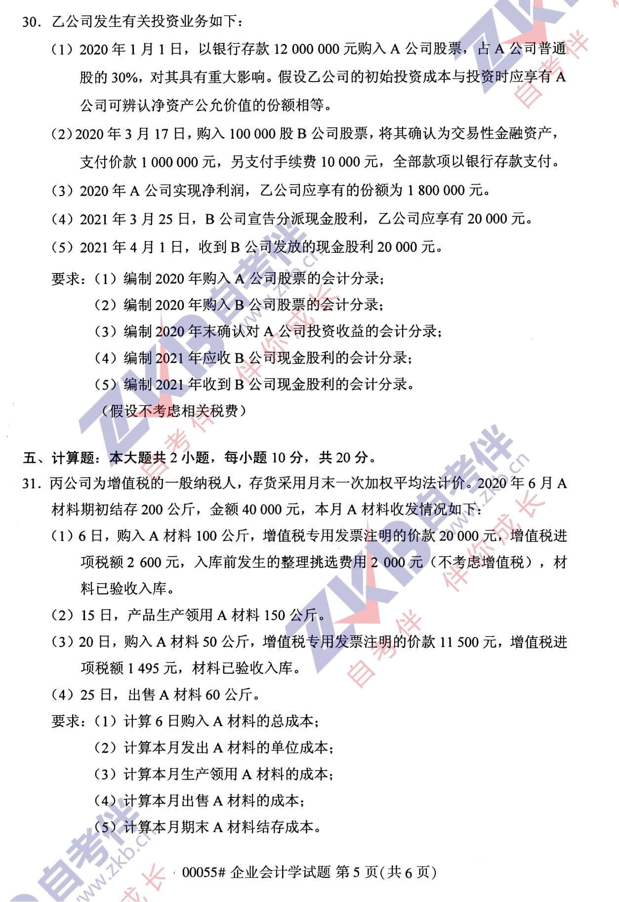 2021年10月福建自考00055企業會計學試卷