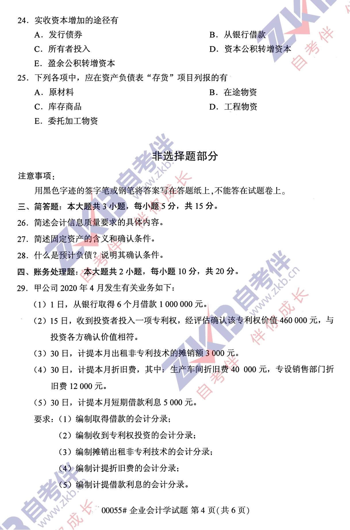 2021年10月福建自考00055企業會計學試卷