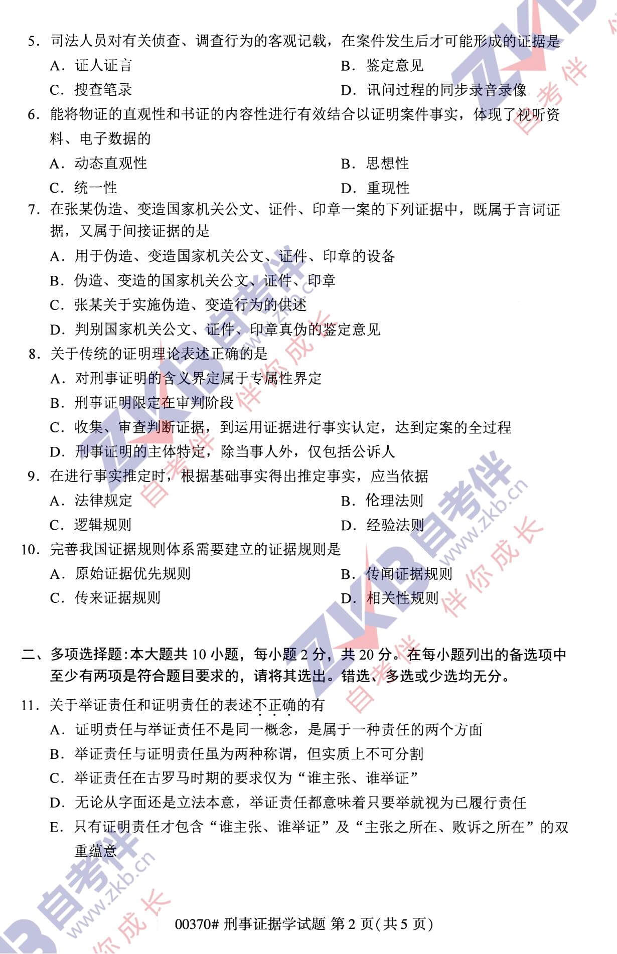 2021年10月福建自考00370刑事證據學試卷