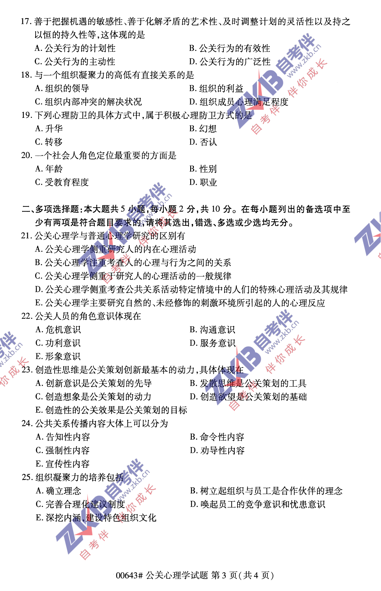 2021年10月福建自考00643公關心理學試卷