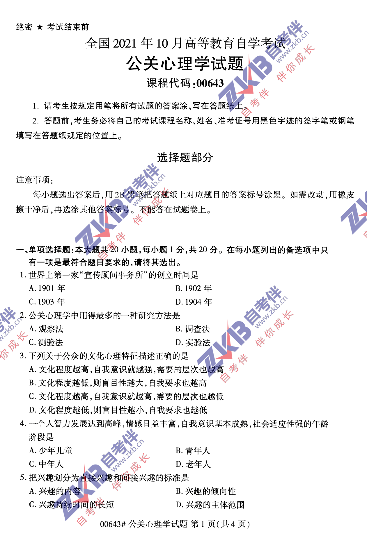 2021年10月福建自考00643公關心理學試卷