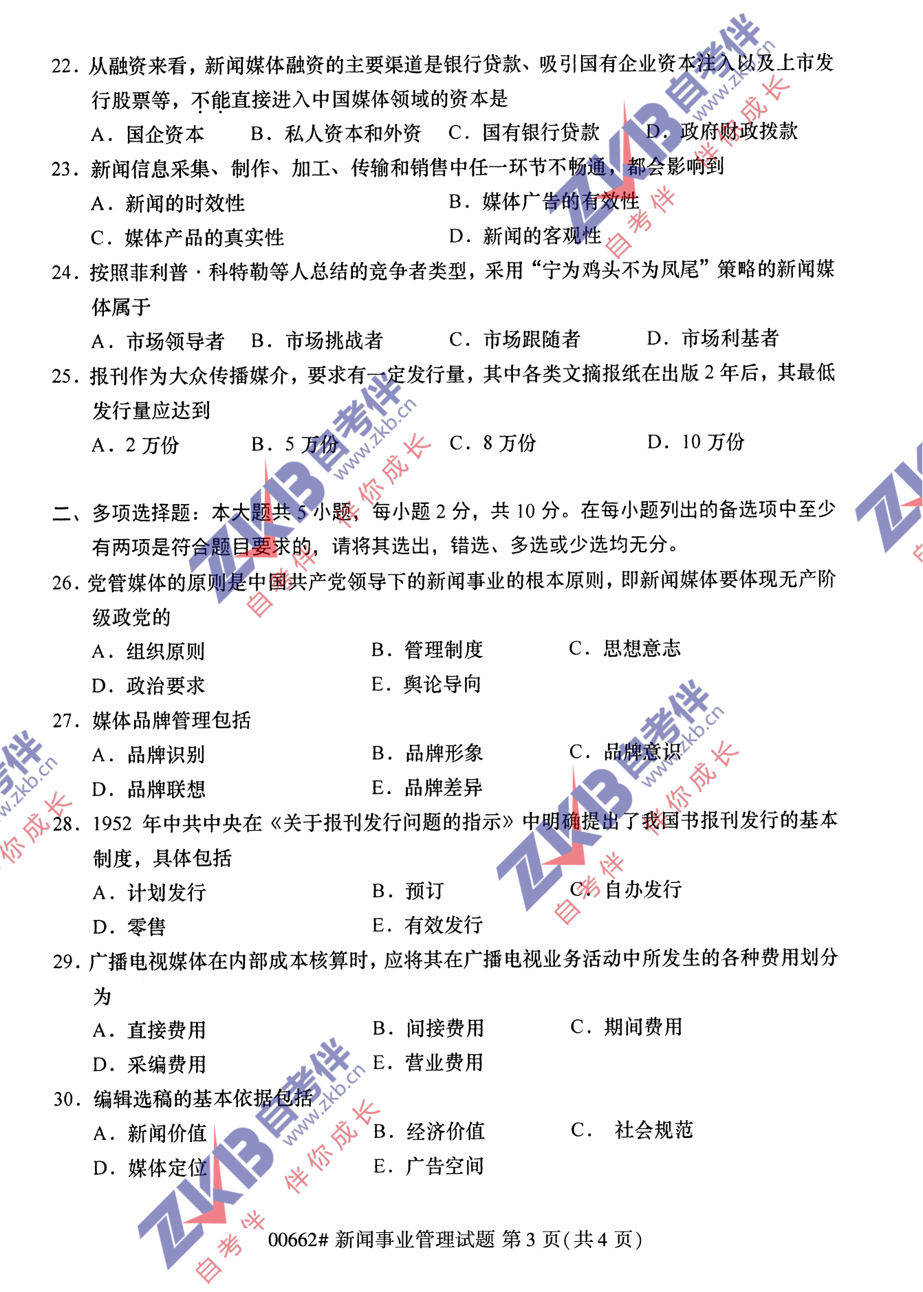 2021年10月福建自考00662新聞事業管理試卷