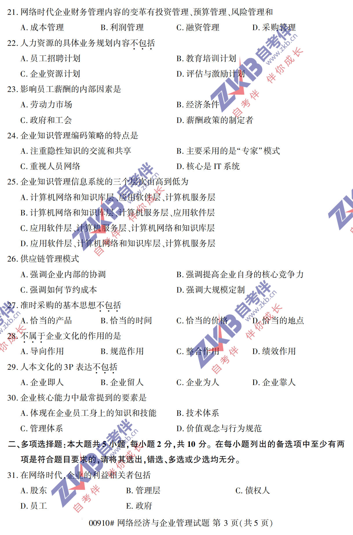 2021年10月福建自考00910網絡經濟與企業管理試卷