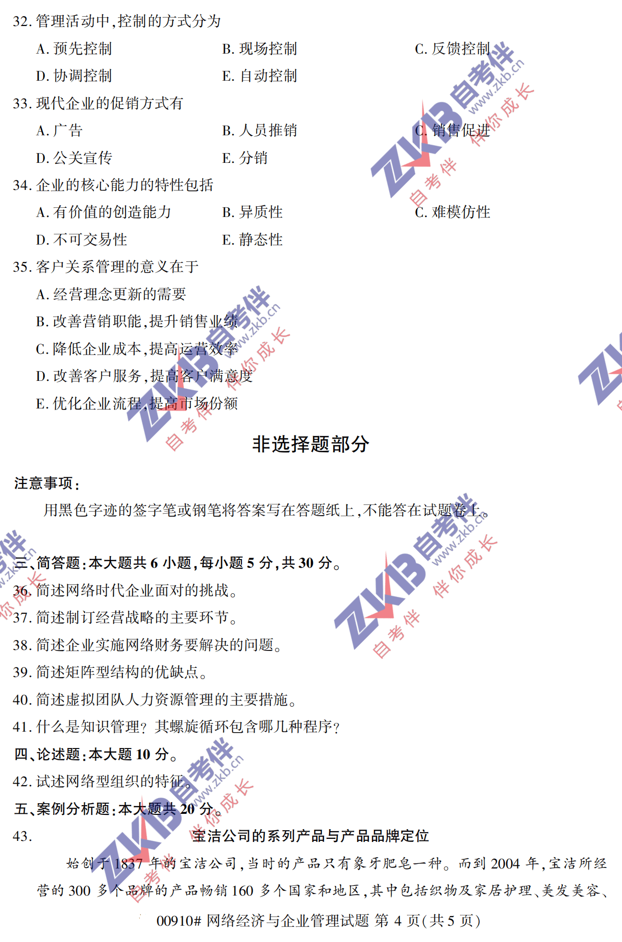 2021年10月福建自考00910網絡經濟與企業管理試卷
