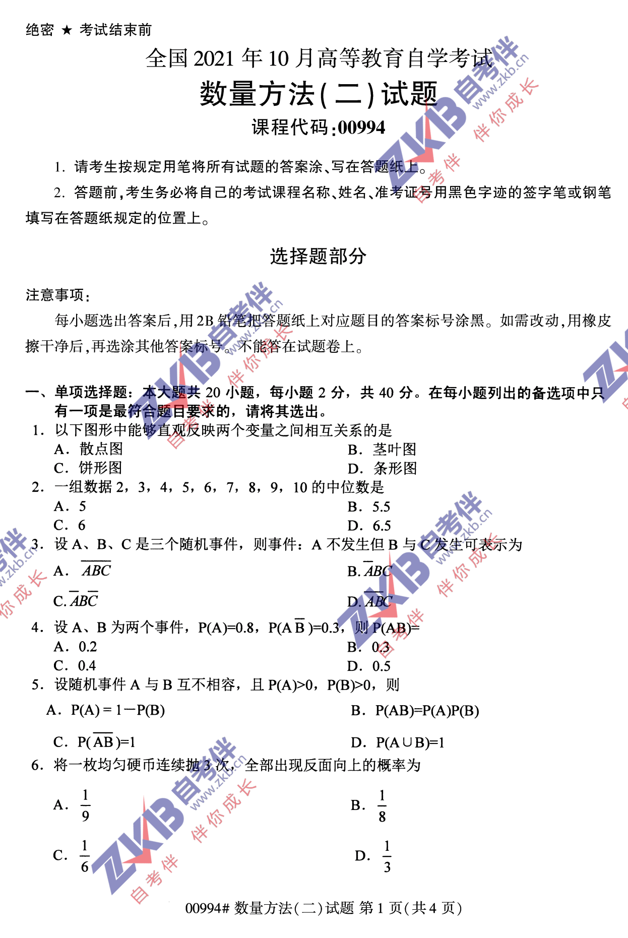 2021年10月福建自考00994數量方法(二)試卷