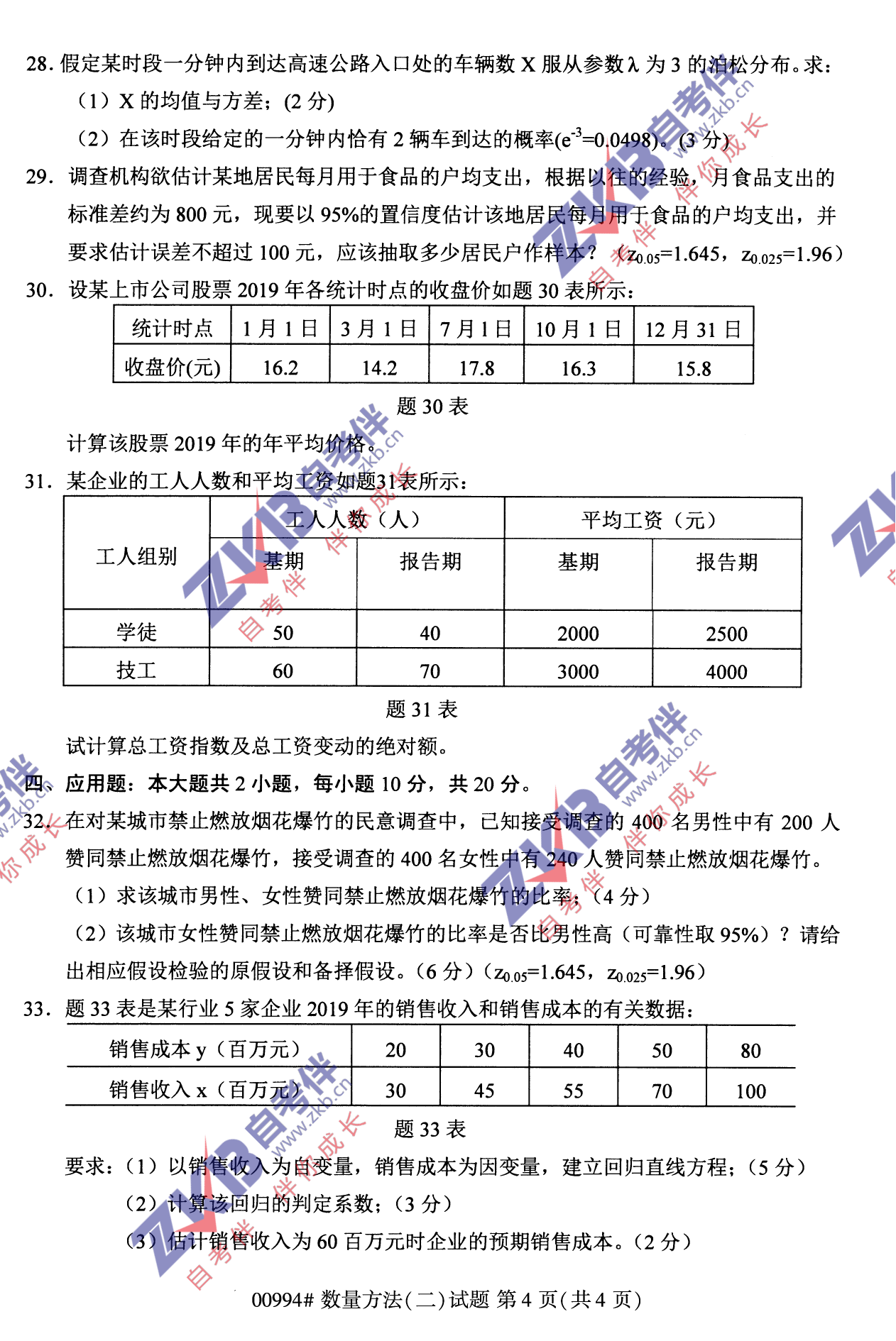 2021年10月福建自考00994數量方法(二)試卷