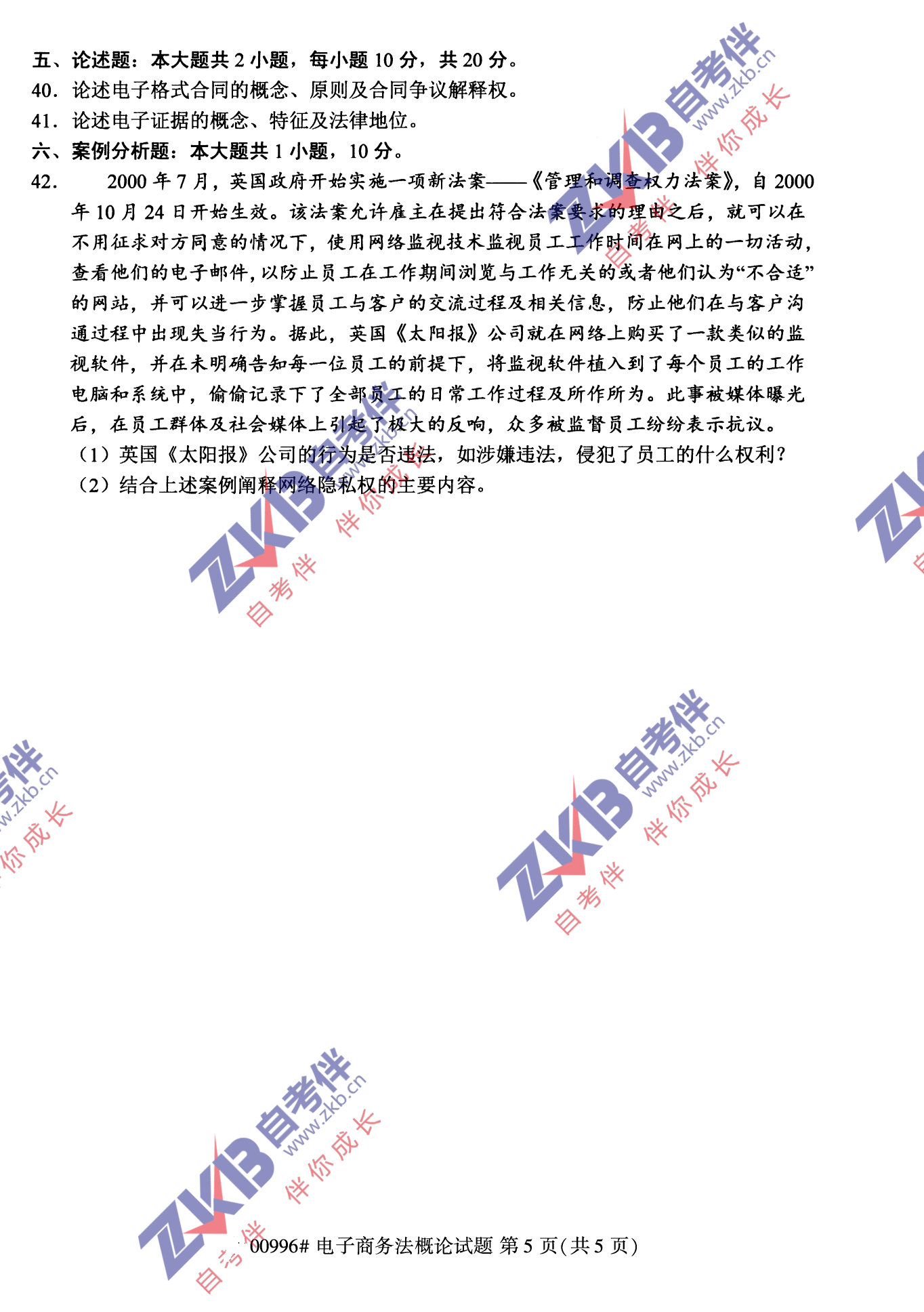 2021年10月福建自考00996電子商務法概論試卷