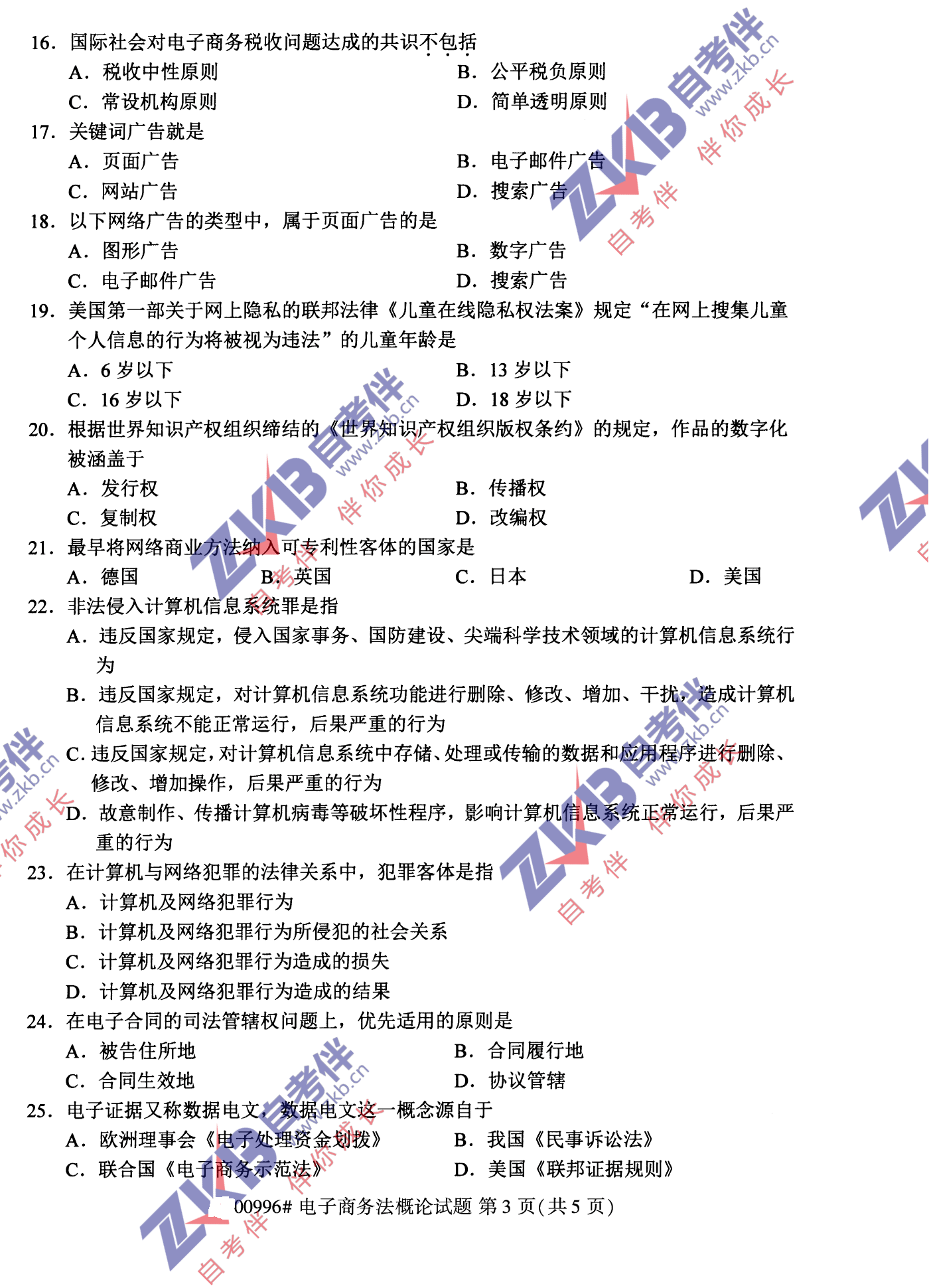 2021年10月福建自考00996電子商務法概論試卷