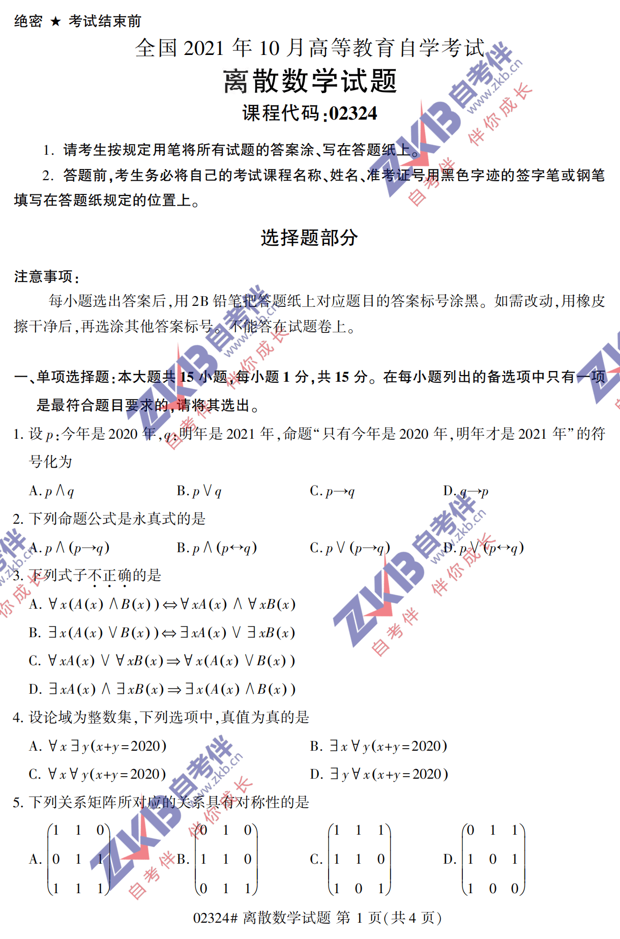 2021年10月福建自考02324離散數學試卷