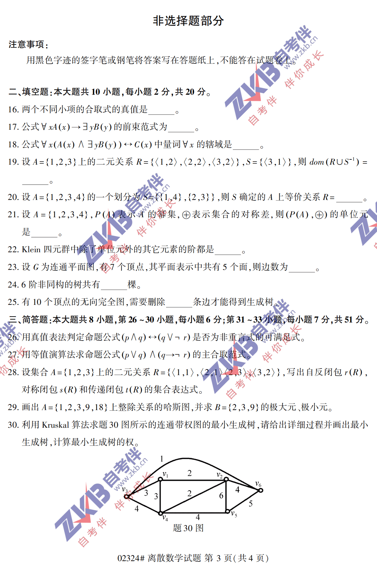 2021年10月福建自考02324離散數學試卷