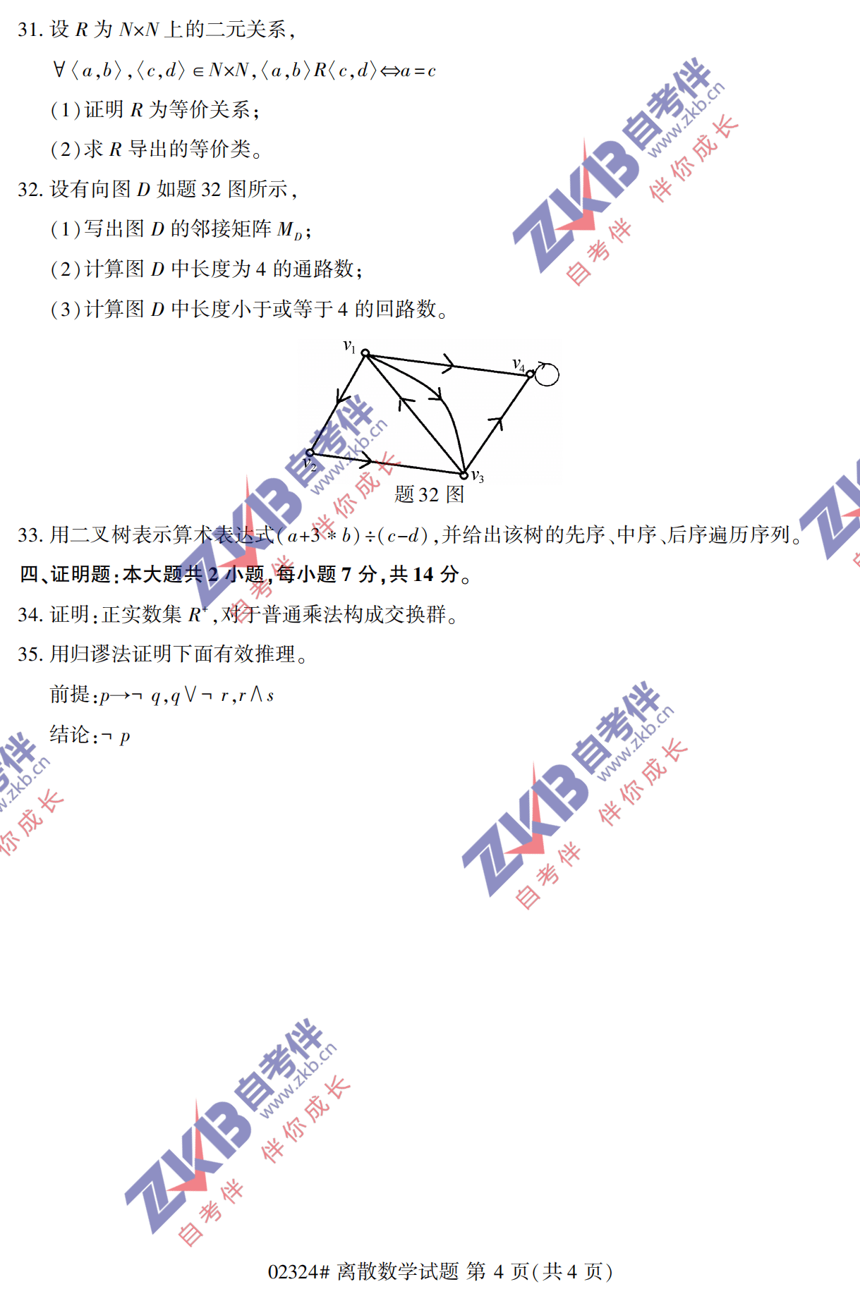 2021年10月福建自考02324離散數學試卷