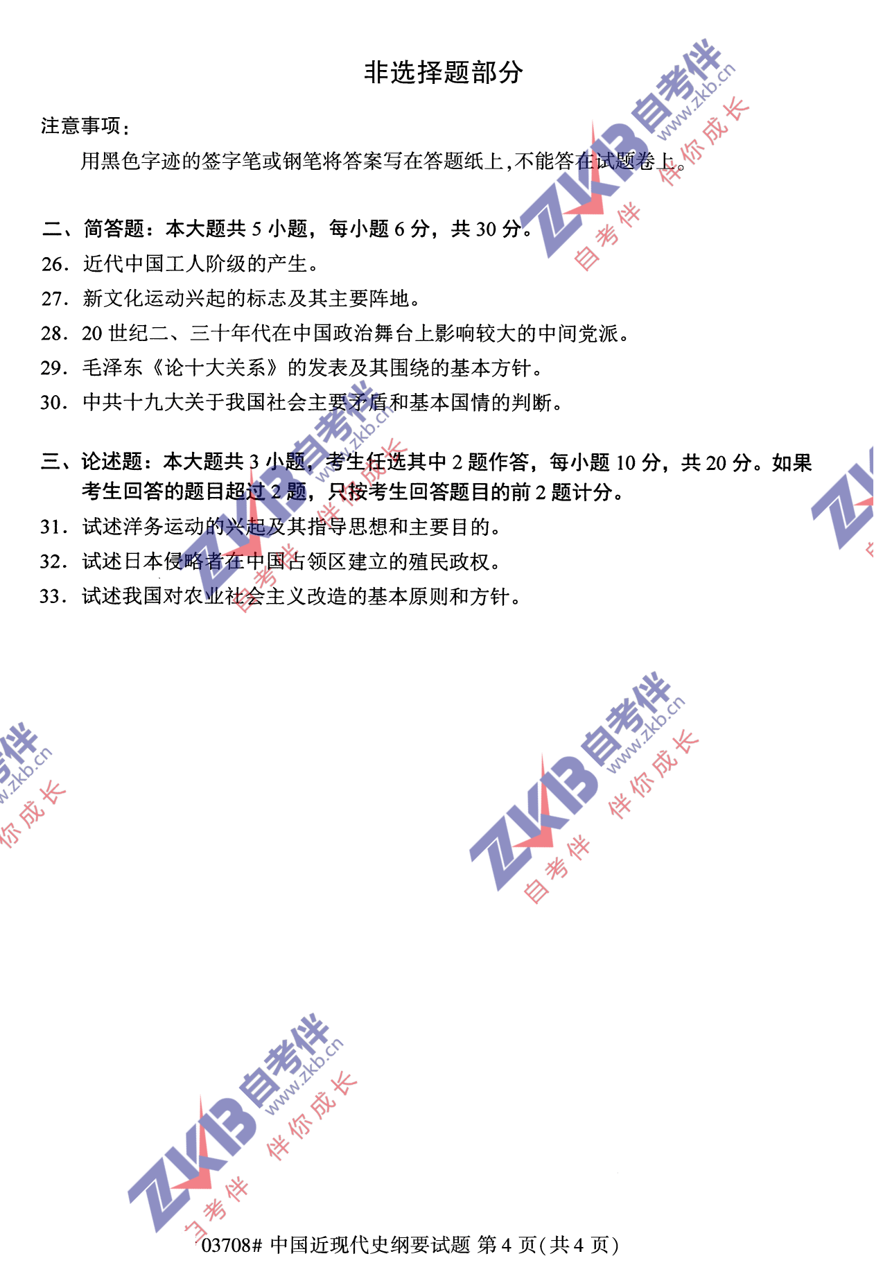 2021年10月福建自考中國近現代史綱要試卷