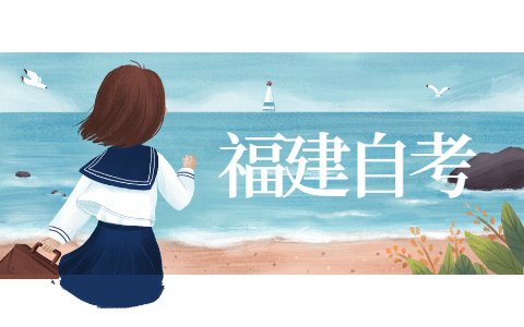 參加福建2022年自考專業應該如何選擇?