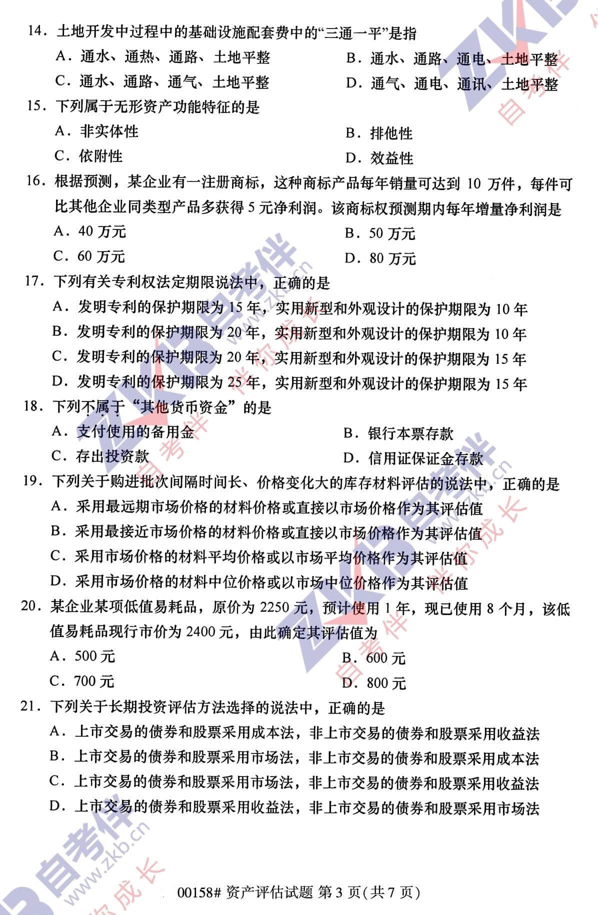 2021年10月福建自考00158資產評估試卷