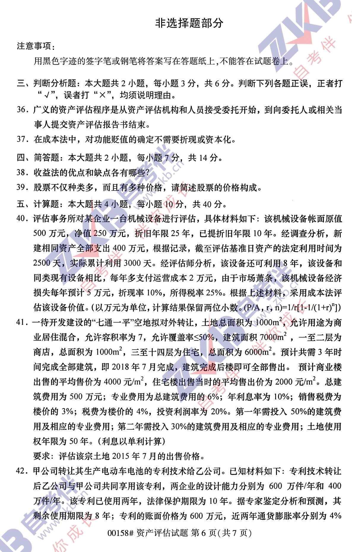 2021年10月福建自考00158資產評估試卷