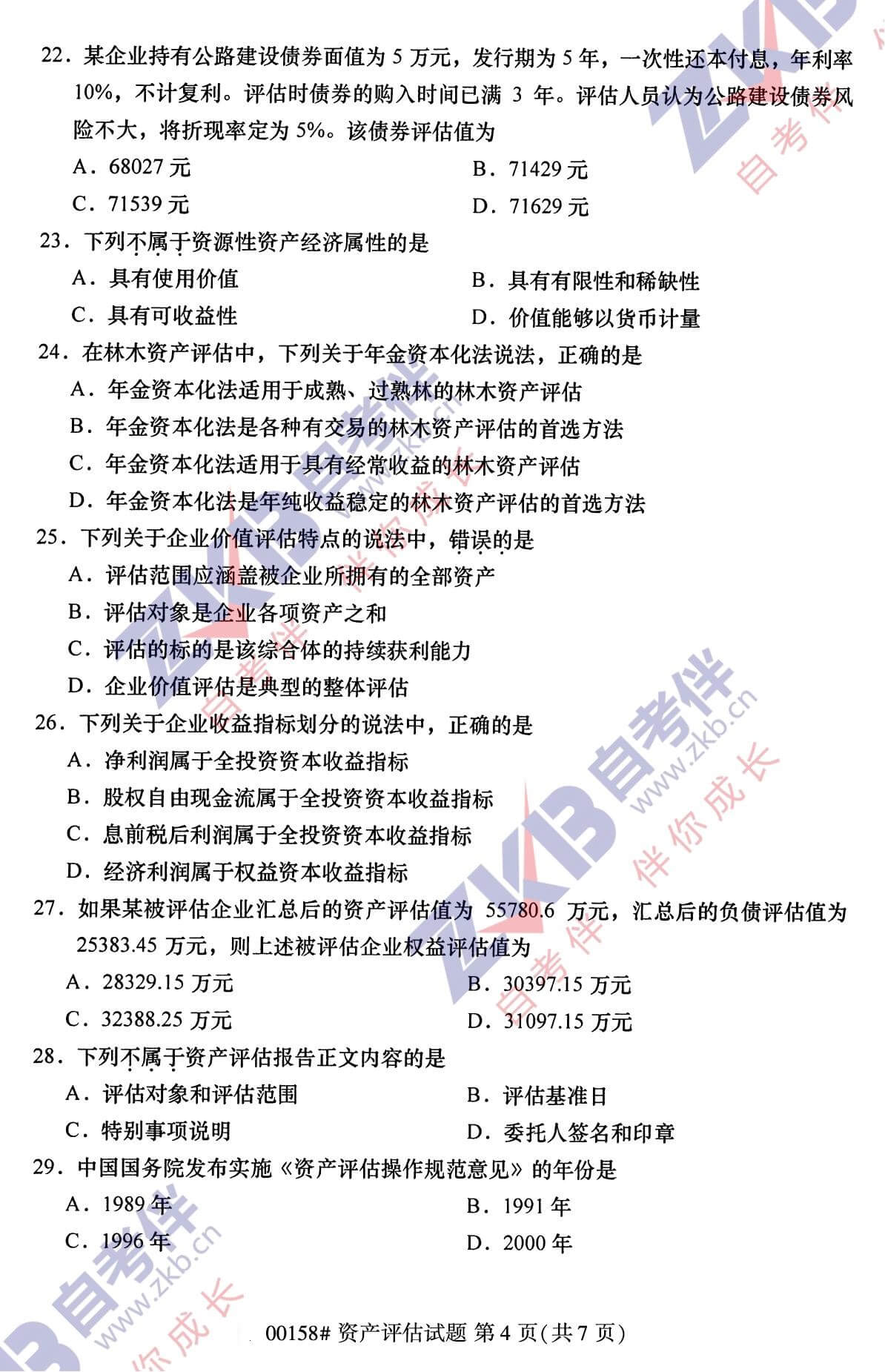 2021年10月福建自考00158資產評估試卷