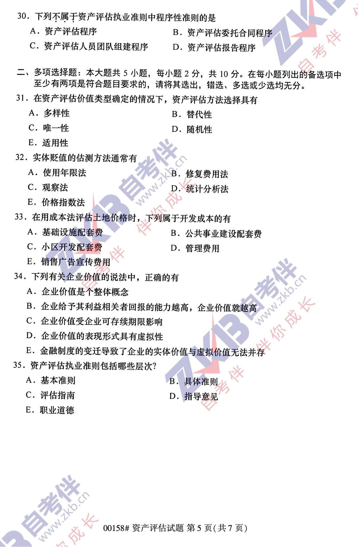 2021年10月福建自考00158資產評估試卷