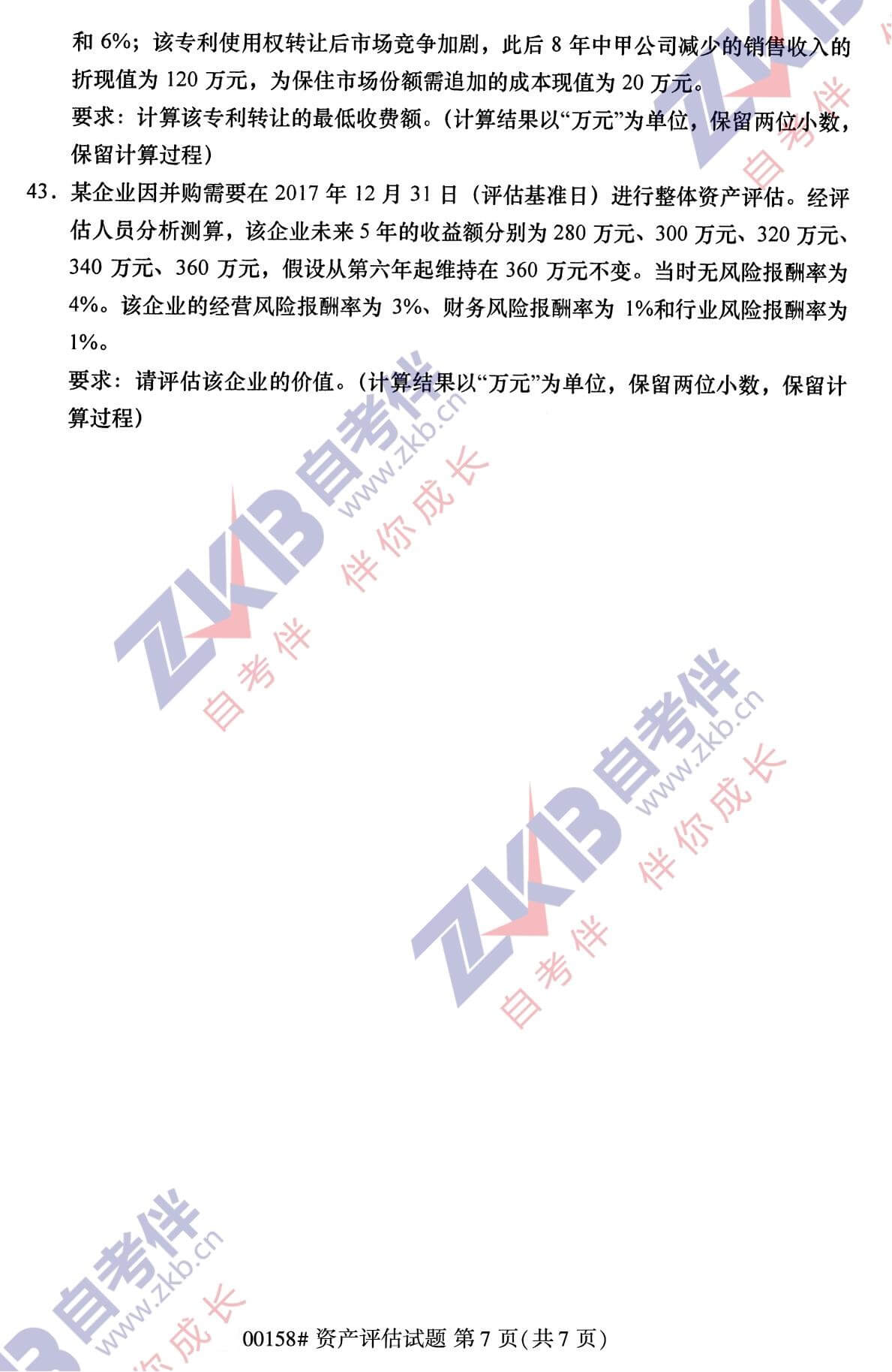 2021年10月福建自考00158資產評估試卷