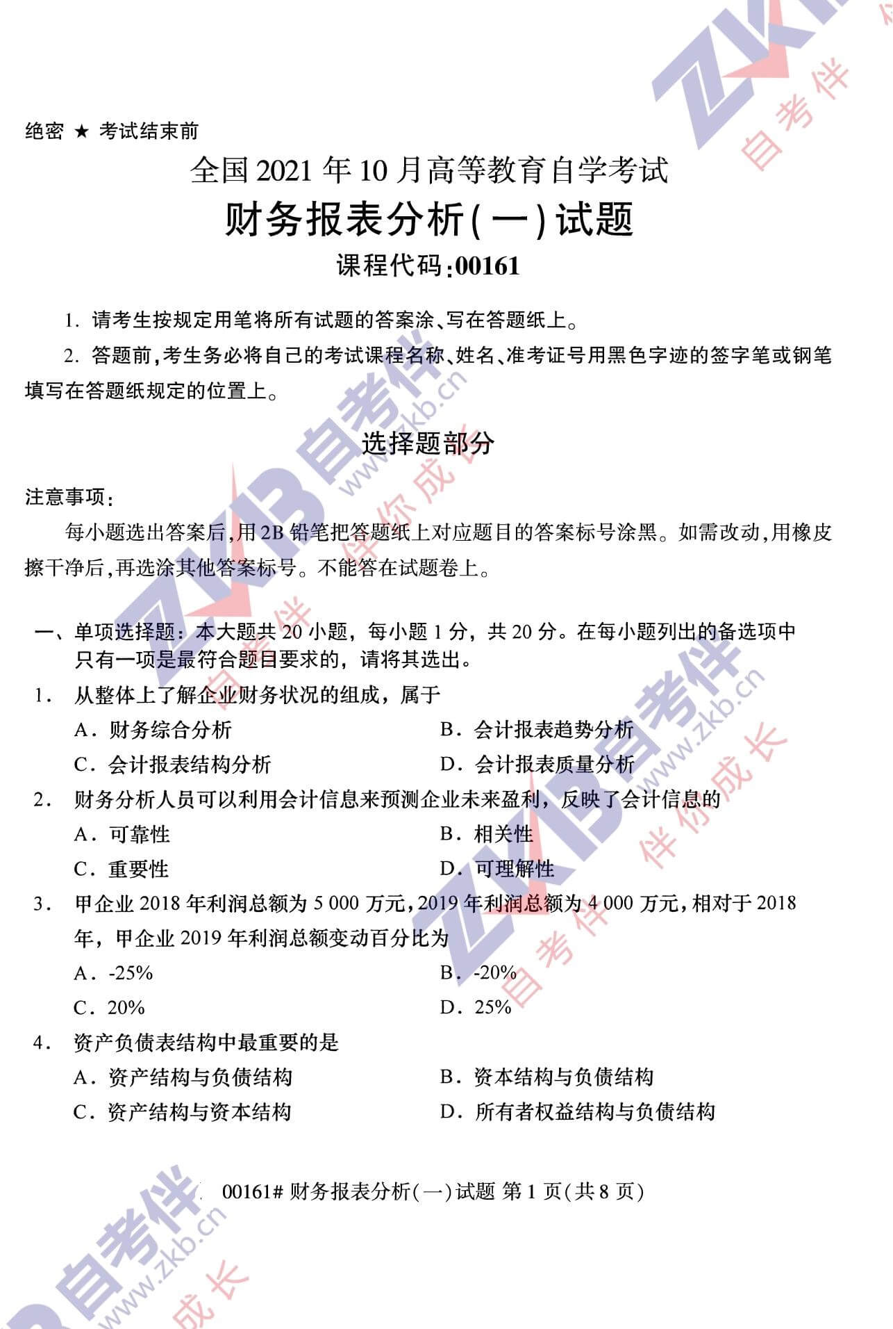 2021年10月福建自考00161財務報表分析(一)試卷