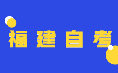 2022年福建自考大專有什么專業