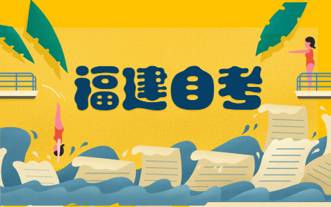 福建自考大?？梢詧罂际裁磳I?