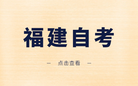 福建自考專業為什么會???