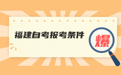 泉州自考網上報名條件是什么？