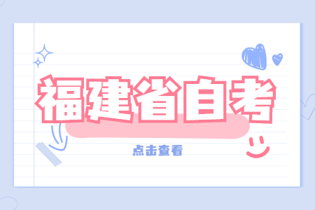 2022年4月福建省自考本科財務管理專業考試安排