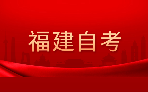 2022年4月福建省自考本科物流管理專業考試安排