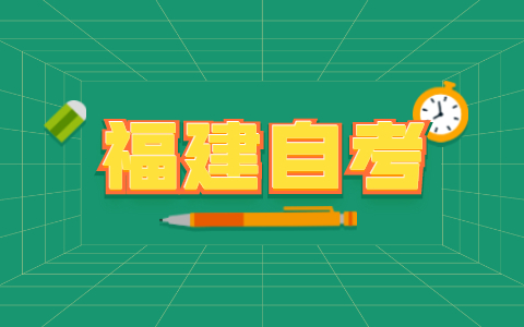 福州自考本科有什么優點?