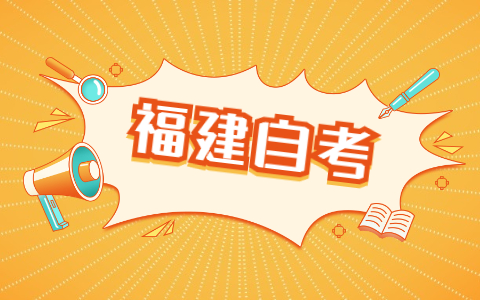 2022年4月福建省自考本科應用心理學專業考試安排