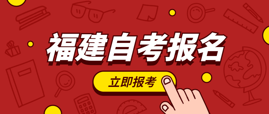 2022年福建自考報名何時開始？