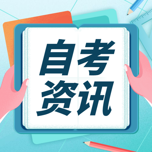 2022年福州自考報名何時開始？