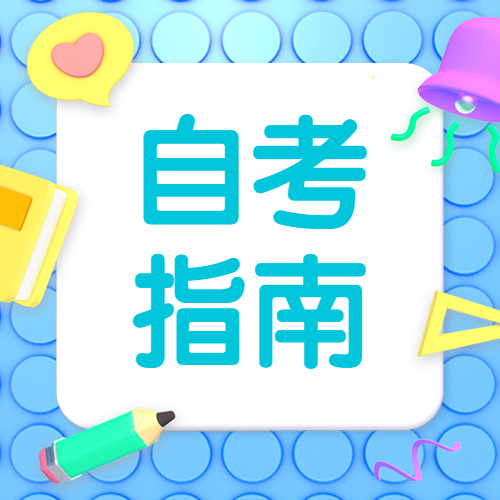 2022年南平自考報名何時開始？