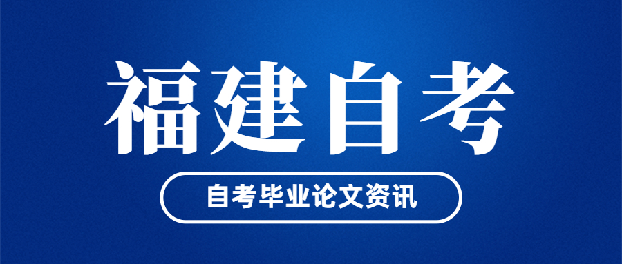 福建自考畢業論文什么時候開始申請？