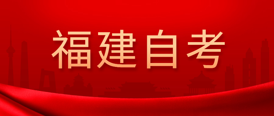 2022年4月福建自考:食品科學與工程(本科)考試科目