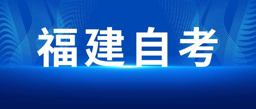 2022年4月福建自考:工程造價(本科)考試科目