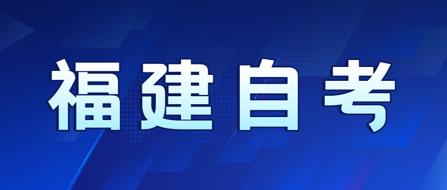福建自考先選專業還是先選學校好？