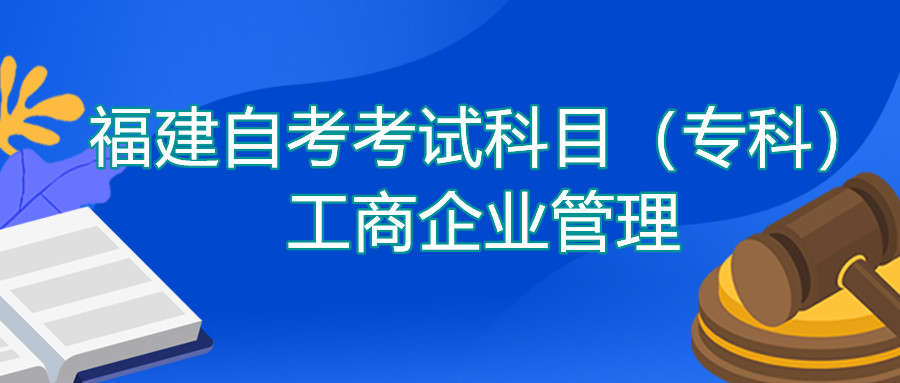 2022年4月福建自考：工商企業管理(?？?考試科目