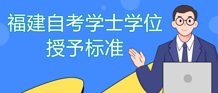 福建自考學士學位有哪些人不能授予？