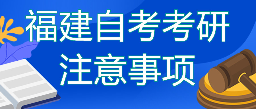 福建自考本科去考研的話需要注意哪些？