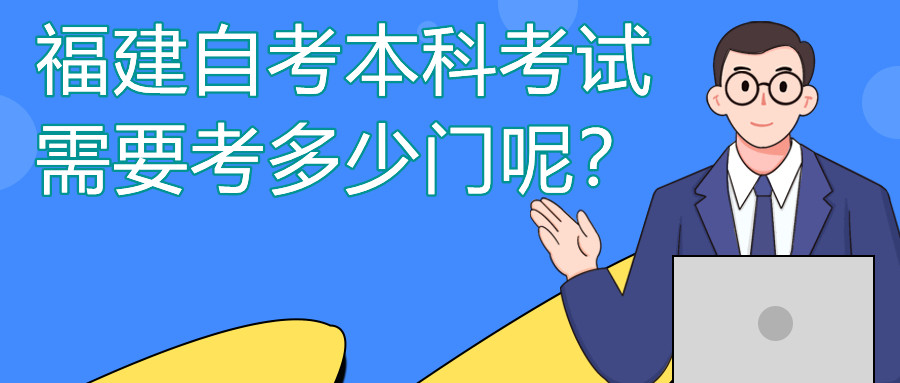 福建自考本科一般需要考多少門課程？
