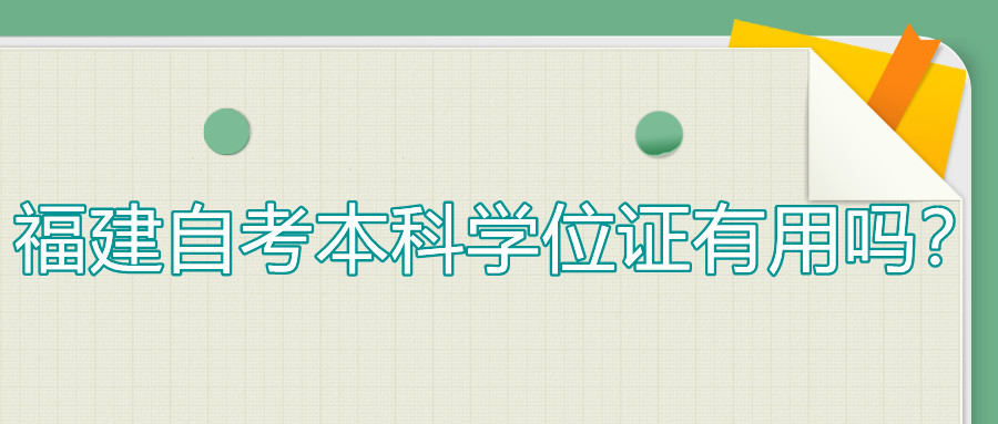 福建自考本科學位證有用嗎？