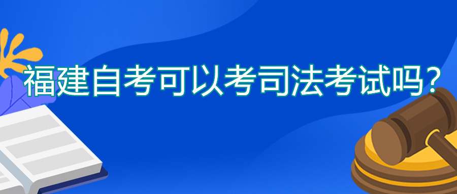 福建自考可以考司法考試嗎？