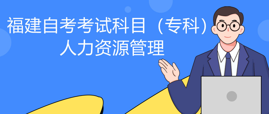 2022年4月福建自考:人力資源管理(???考試科目