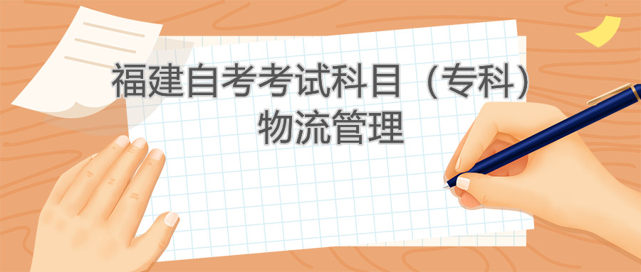 2022年4月福建自考：物流管理(?？?考試科目