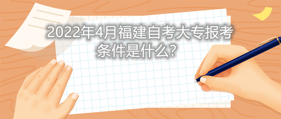 2022年4月福建自考大專報考條件是什么？