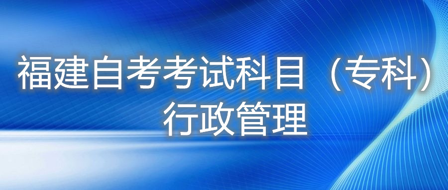 2022年4月福建自考：行政管理(?？?考試科目